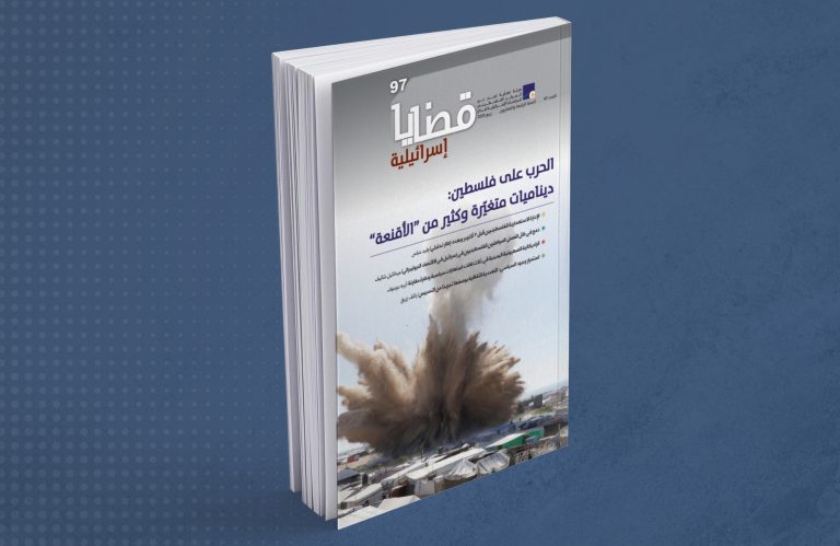 قضايا اسرائيلية 97