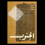 الجنوب